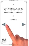 電子書籍の衝撃 (ディスカヴァー携書)
