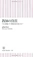 教師の資質 できる教師とダメ教師は何が違うのか? (朝日新書)