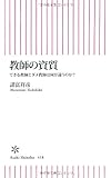 教師の資質 できる教師とダメ教師は何が違うのか? (朝日新書)