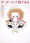 グーグーだって猫である 角川文庫版 第4巻