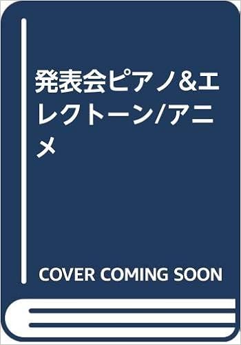 発表会ピアノ エレクトーン アニメ 日名子紀代 本 通販 Amazon