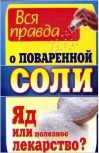 Аст ушаков вся правда о поваренной соли. яд или полезное лекарство? м обложка (9785170772438)