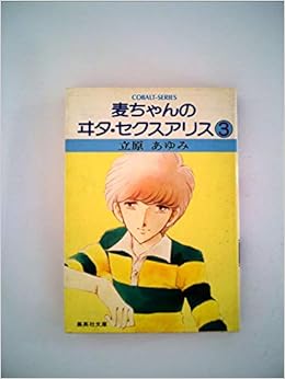 麦ちゃんのヰタ セクスアリス 3 1981年 集英社文庫 コバルトシリーズ 立原 あゆみ 本 通販 Amazon
