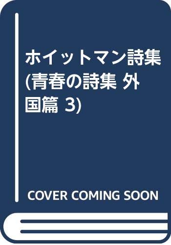 ホイットマン詩集 青春の詩集 外国篇 3 ホイットマン 長沼 重隆 本 通販 Amazon ホイットマン詩集 青春の詩集 外国篇 3 ホイットマン 長沼 重隆 本 通販 Amazon