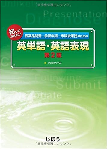医薬品開発 承認申請 市販後業務のための知っておきたい英単語 英語表現 内田 たけみ 本 通販 Amazon
