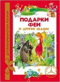 Книга росмэн подарки феи и другие сказки (9785353062684)