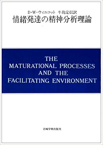 情緒発達の精神分析理論 自我の芽ばえと母なるもの 現代精神分析双書第ii期 D W ウィニコット 牛島 定信 本 通販 Amazon