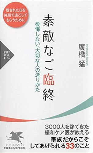 素敵なご臨終 後悔しない、大切な人の送りかた