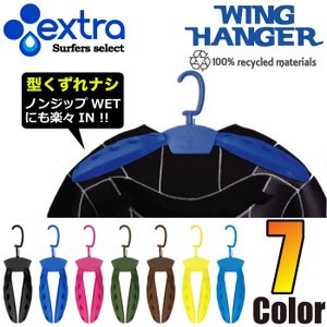 ウエットスーツ用 ハンガー　 EXTRA / エクストラ　 ウイングハンガー WING HANGER　 ウィングハンガー　 ウェットスーツ用　保管に最適！（ブラック）