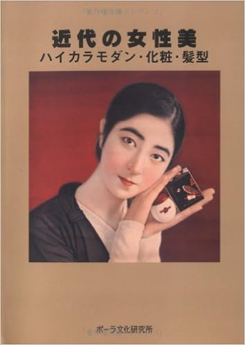 近代の女性美 ハイカラモダン 化粧 髪型 孝子 村田 本 通販 Amazon