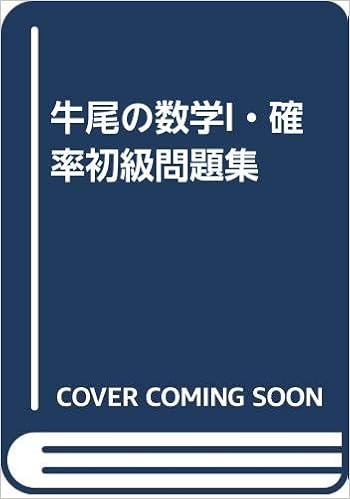 牛尾の数学i 確率初級問題集 牛尾 徹朗 本 通販 Amazon