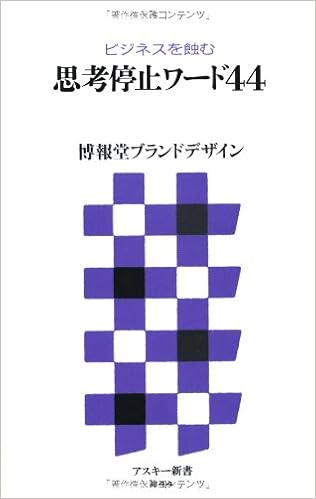 ビジネスを蝕む 思考停止ワード44 アスキー新書 博報堂ブランドデザイン 本 通販 Amazon ビジネスを蝕む 思考停止ワード44 アスキー新書 博報堂ブランドデザイン 本 通販 Amazon