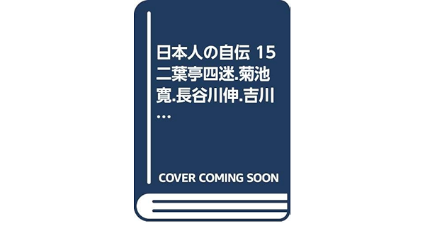 日本人の自伝 15 二葉亭四迷 菊池寛 長谷川伸 吉川英治 Amazon Com Books