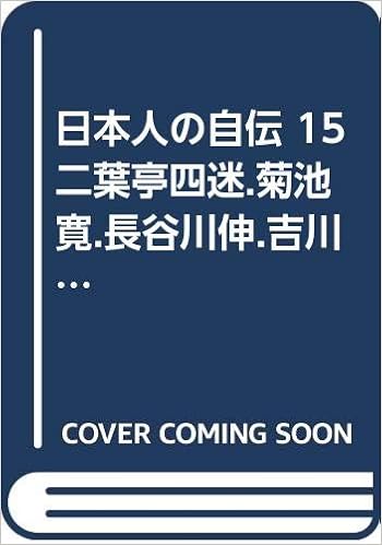 日本人の自伝 15 二葉亭四迷 菊池寛 長谷川伸 吉川英治 Amazon Com Books