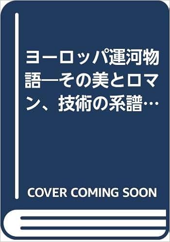 ヨーロッパ運河物語 その美とロマン 技術の系譜を訪ねて 国際航路会議協会日本委員会 日本の水辺と運河を考える会 本 通販 Amazon