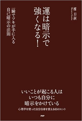 運は暗示で強くなる 一瞬でツキが手に入る自己暗示の法則 樺 旦純 本 通販 Amazon