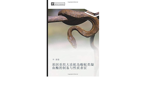 基因重组大连蛇岛蝮蛇类凝血酶的制备与性质表征 Chinese Edition 许 建强 Amazon Com Books