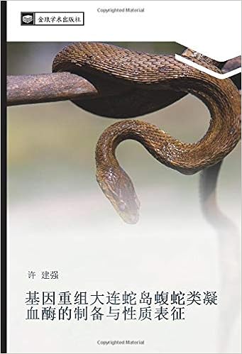基因重组大连蛇岛蝮蛇类凝血酶的制备与性质表征 Chinese Edition 许 建强 Amazon Com Books