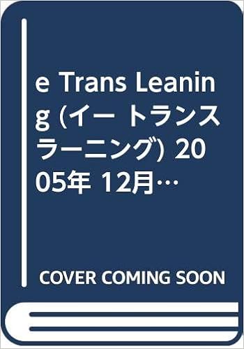 E Trans Leaning イー トランス ラーニング 05年 12月号 特集 めざすなら米国ロースクール バベル プレス 本 通販 Amazon
