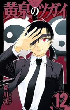 黄泉のツガイの最新刊