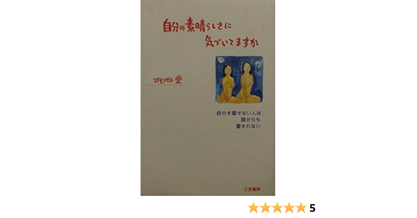 自分の素晴らしさに気づいてますか 自分を愛せない人は誰からも愛されない Amazon Com Books