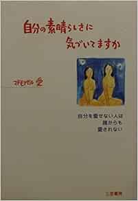 自分の素晴らしさに気づいてますか 自分を愛せない人は誰からも愛されない Amazon Com Books