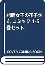 ファッショントレンド 新鮮な能面 女子 の 花子 さん Amazon