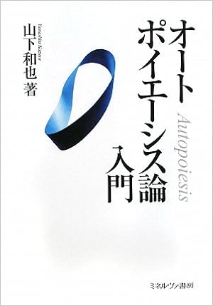 オートポイエーシス論入門 山下 和也 本 通販 Amazon