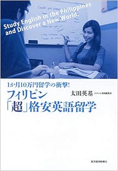 フィリピン「超」格安英語留学の表紙