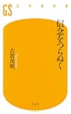 信念をつらぬく (幻冬舎新書)
