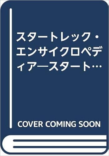 スタートレック エンサイクロペディア スタートレック大研究 5 オクダ マイケル ミレク デビー オクダ デニーズ 智美 星 Okuda Michael Mirek Debbie Okuda Denise 弥生 上牧 絵衣子 長尾 暁子 南 真由美 炭田 治美 錦 本 通販 Amazon