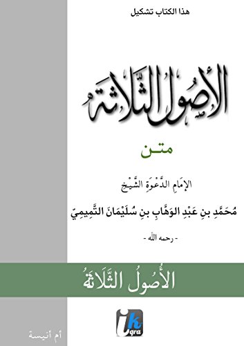 Matn Al Outhoulou Ath thalaathah: الأُصُولُ الثَّلاثَة (French Edition) by Mouhammed bnou Abdil Wahhab