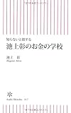 知らないと損する　池上彰のお金の学校 (朝日新書)