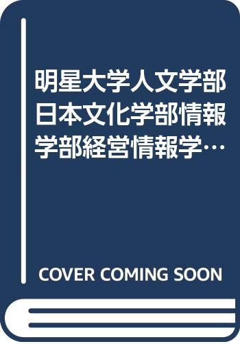 明星大学人文学部日本文化学部情報学部経営情報学科 問題と対策 大学入試シリーズ 00年版 Amazon Com Books