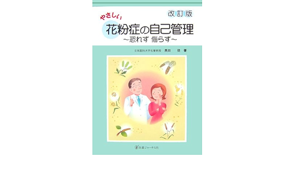 やさしい花粉症の自己管理 恐れず侮らず Amazon Com Books やさしい花粉症の自己管理 恐れず侮らず Amazon Com Books