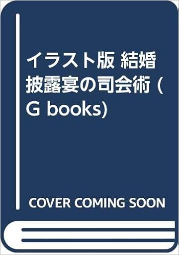 イラスト版 結婚披露宴の司会術 G Books Amazon Co Uk Books
