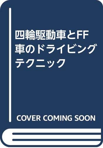 四輪駆動車とff車のドライビングテクニック 小関 典幸 高岡 祥郎 本 通販 Amazon