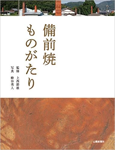 備前焼ものがたり (日本語) 単行本(ソフトカバー) – 2012/11/26