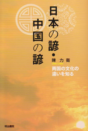 日本の諺・中国の諺―両国の文化の違いを知る | 陳 力衛 |本 | 通販 | Amazon