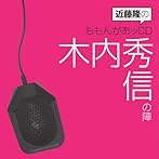 近藤隆のももんがあッCD 木内秀信の陣/近藤隆