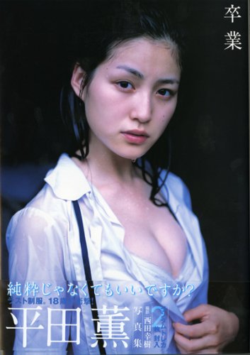 平田薫