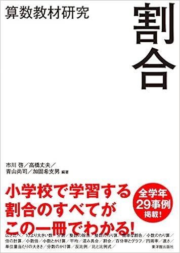 算数教材研究 割合 市川 啓 高橋 丈夫 加固 希支男 小野 健太郎 小宮山 洋 菊地 良幸 青山 尚司 成澤 結香里 門間 祐 小野 雄祐 中村 享史 市川 啓 高橋 丈夫 本 通販