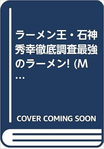 ラーメン王 石神秀幸徹底調査最強のラーメン Magazine House Mook 秀幸 石神 本 通販 Amazon