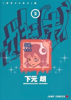 ガチャンキイの最新刊
