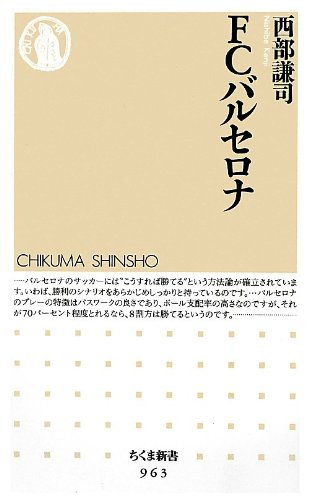 Fcバルセロナ ちくま新書 西部 謙司 本 通販 Amazon