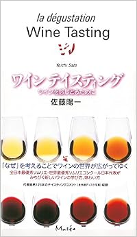 ワインテイスティング (日本語) 単行本 – 2017/4/12
