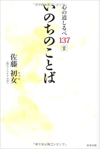 いのちのことば 心の道しるべ137言 佐藤 初女 本 通販 Amazon