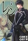 レイン 第7巻