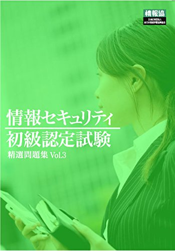 情報セキュリティ初級認定試験 精選問題集vol 3 一般財団法人 全日本情報学習振興協会 本 通販 Amazon