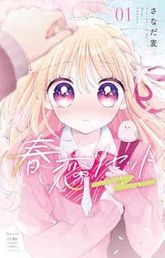 春恋リセットの最新刊